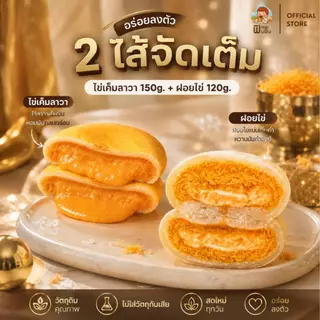 [พิเศษ2แถม2] เปี๊ยะไข่เค็มลาวาขนาด150g.