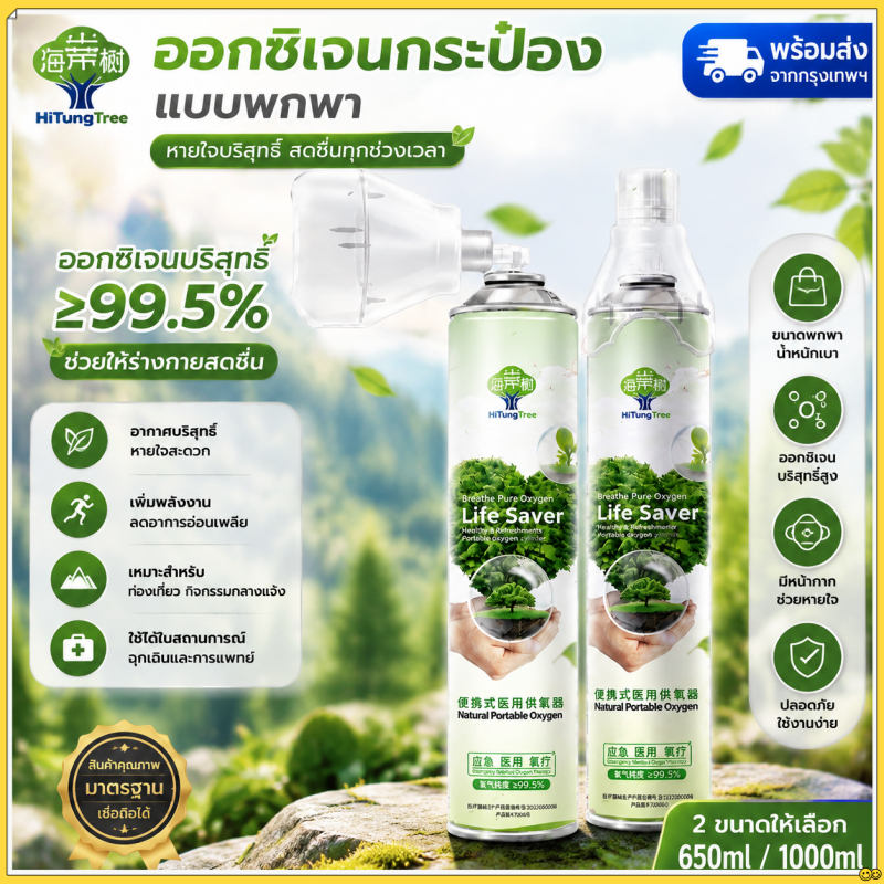 ⭐พร้อมส่ง⭐ HiTungtree ขวดออกซิเจนพกพา 1000ml ออกซิเจนบริสุทธิ์ 99.99% พกพาง่าย ใช้สะดวก สำหรับกิจกรรมกลางแจ้ง