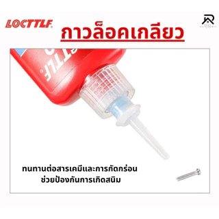 น้ำยาล๊อคเกลียวและตรึงเพลา แรงยึดสูง รุ่น50ml น้ำยากันคลายป้องกันสนิม ทนความร้อน ทนทานแรงสั่นสะเทือน