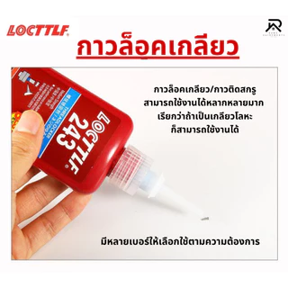น้ำยาล๊อคเกลียวและตรึงเพลา แรงยึดสูง รุ่น50ml น้ำยากันคลายป้องกันสนิม ทนความร้อน ทนทานแรงสั่นสะเทือน