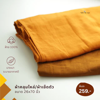 ผ้าเช็ดตัวสาลูขนาด 26x70 นิ้ว สำหรับพระภิกษุสงฆ์ บรรจุ 1 ผืน