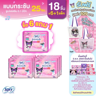 [ซื้อ 6 แถม 1] Sofy โซฟี แบบกระชับ ซูเปอร์อัลตร้าสลิม 0.1 ผ้าอนามัยสำหรับกลางวัน แบบมีปีก 25 ซม. จำนวน 18 ชิ้น (6 แพ็ค)