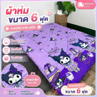 ผ้าห่ม 6 ฟุต ขนาด 180x200cm มีให้เลือกมากกว่า 100 ลาย การ์ตูนน่ารัก หนาพิเศษ 1.5 นิ้ว ไม่ก่อภูมิแพ้