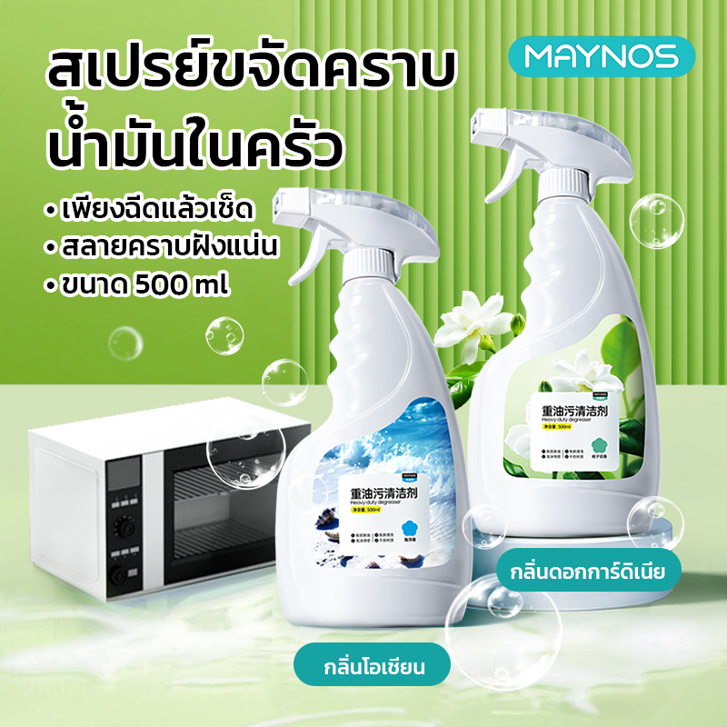 MAYNOS สเปรย์ขจัดคราบน้ำมันในครัว น้ำยาทำความสะอาดเครื่องดูดควัน เตาแก๊ส สลายคราบหนัก ไม่ต้องถอดล้าง ขนาด 500ml