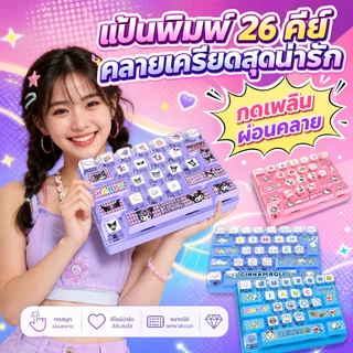 คีย์บอร์ดคลายเครียด คีย์บอร์ดจิ๋ว 26 ปุ่ม พวงกุญแจ Mechanical Keyboard เสียงคลิกน่ารัก ของเล่นเด็ก ห้อยกระเป๋า สีพาสเทล