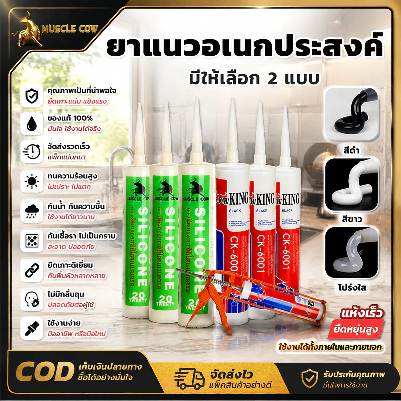 MUSCLE COW ยาแนวซิลิโคนอเนกประสงค์ มี3สี ดำ ขาว ใส กันน้ำกันรังผึ้ง ทนอุณหภูมิสูง เหมาะอุดรู ติดตั้งกระจก เฟอร์นิเจอร์