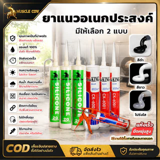 MUSCLE COW ยาแนวซิลิโคนอเนกประสงค์ มี3สี ดำ ขาว ใส กันน้ำกันรังผึ้ง ทนอุณหภูมิสูง เหมาะอุดรู ติดตั้งกระจก เฟอร์นิเจอร์