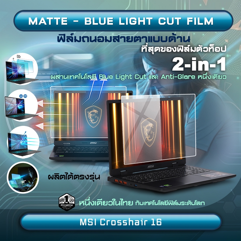 Maximum ฟิล์มกันรอยหน้าจอ คอม โน๊ตบุ๊ค รุ่น MSI Crosshair 16 16:10 ขนาดฟิล์ม 16 นิ้ว : 34.5 x 21.5 ซ