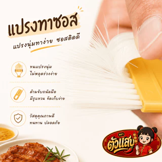 แปรงทาซอส ขนนุ่ม ทำความสะอาดง่าย