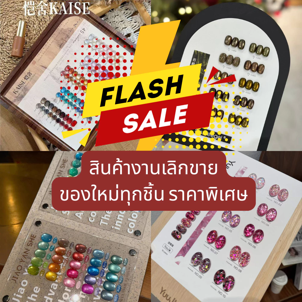 SALE สินค้ามีตำหนิ สินค้าเลิกขาย สีเจลลดราคา
