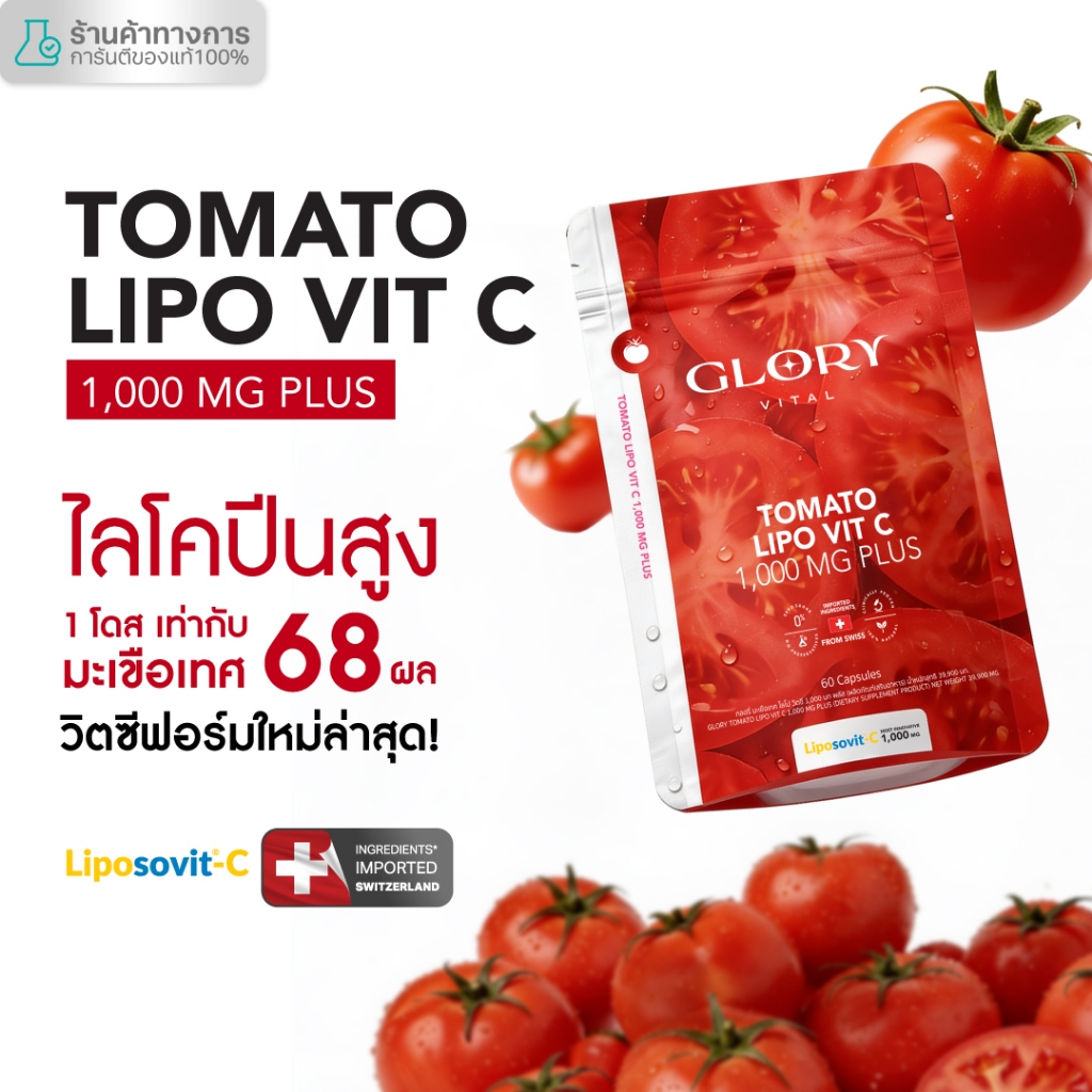 Glory Tomato Lipo VitC 1000 mg กลอรี่ วิตามินซีมะเขือเทศเข้ม