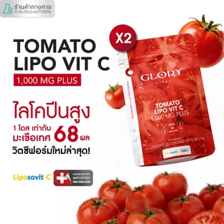 Glory แพ็คสุดคุ้ม Tomato Lipo VitC 1000 mg กลอรี่ วิตามินซีมะเขือเทศเข้มข้น 1 โดสเท่ามะเขือเทศสกัดสด 68 ผล