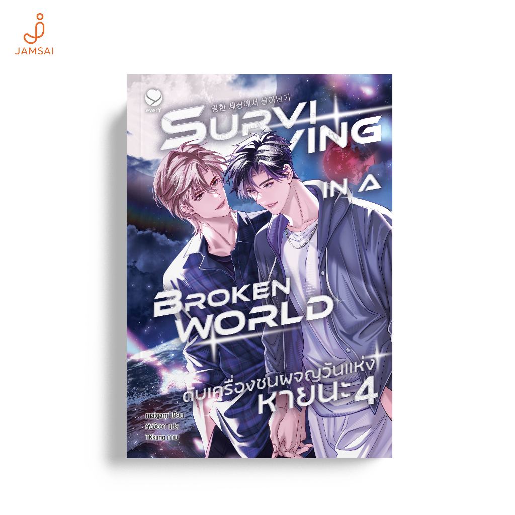 [ไม่มีของแถม]Jamsai หนังสือ Surviving in a Broken World ดับเครื่องชนผจญวันแห่งหายนะ เล่ม 4