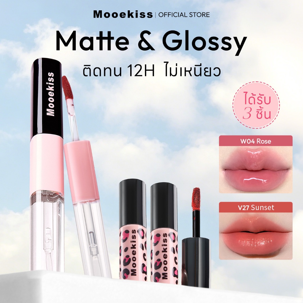 [ซื้อ1ได้ถึง3]ลิปกระจก Mooekiss Lip Gloss& MATTE LIP ลิปแมตต์ ลายเสือ ไม่เหนียว กันน้ำ ติดทน กลบปากคล้ำ ติดทน12H