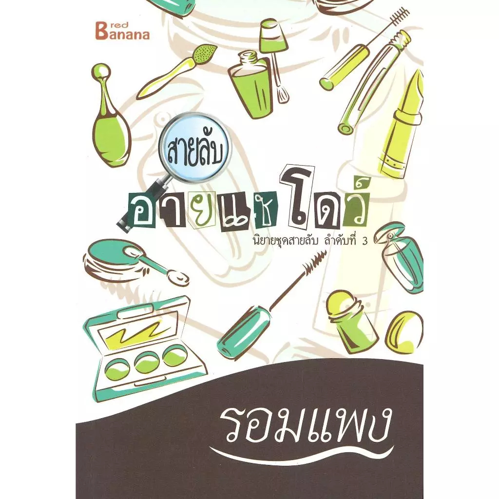 หนังสือ สายลับอายแชโดว์ ผู้แต่ง รอมแพง สนพ.แฮปปี้ บานานา