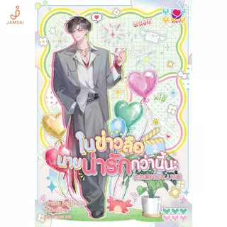 [ช้อปเล่ม 1-2 พร้อมกันรับพรีเมี่ยม]Jamsai หนังสือ ในข่าวลือนายน่ารักกว่านี้นะ เล่ม 2 (จบ)