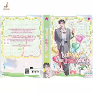 [ช้อปเล่ม 1-2 พร้อมกันรับพรีเมี่ยม]Jamsai หนังสือ ในข่าวลือนายน่ารักกว่านี้นะ เล่ม 2 (จบ)