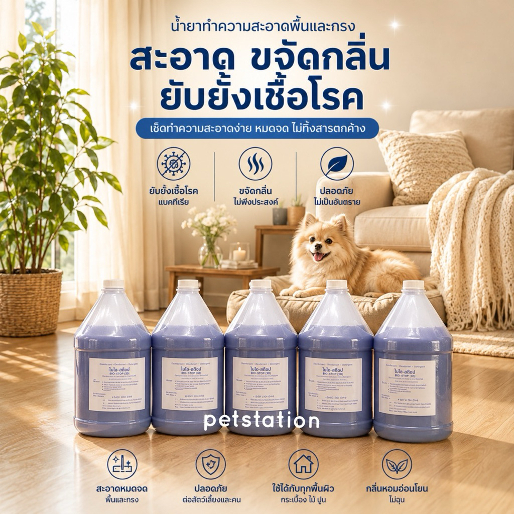 ✅BioStop 3D ไบโอสต๊อป ขวดใหญ่ 4000 ml. น้ำยากำจัดกลิ่น และฆ่าเชื้อโรค