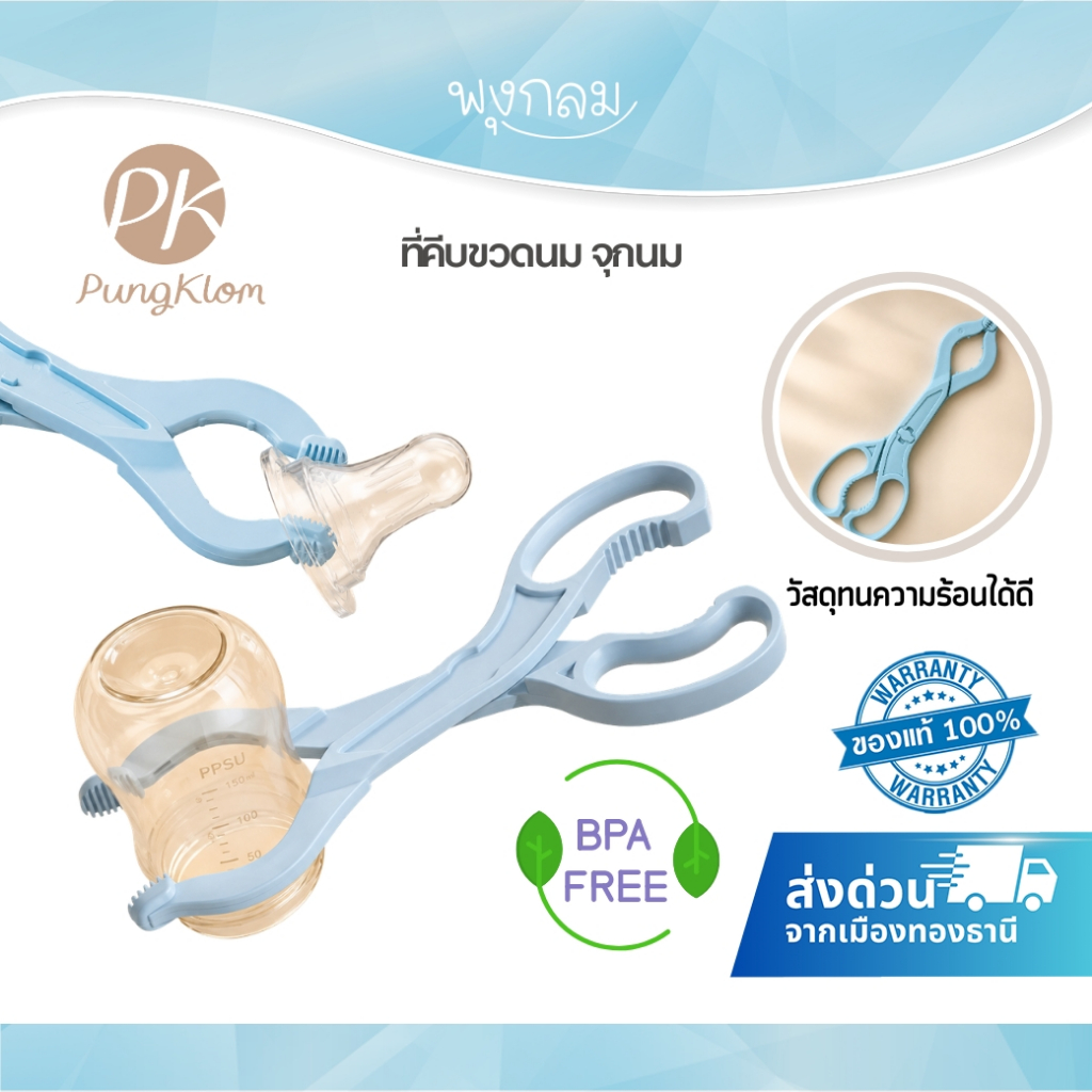 (ส่งด่วน) PK ที่คีบขวดนม จุกนม วัสดุกันความร้อน BPA Free