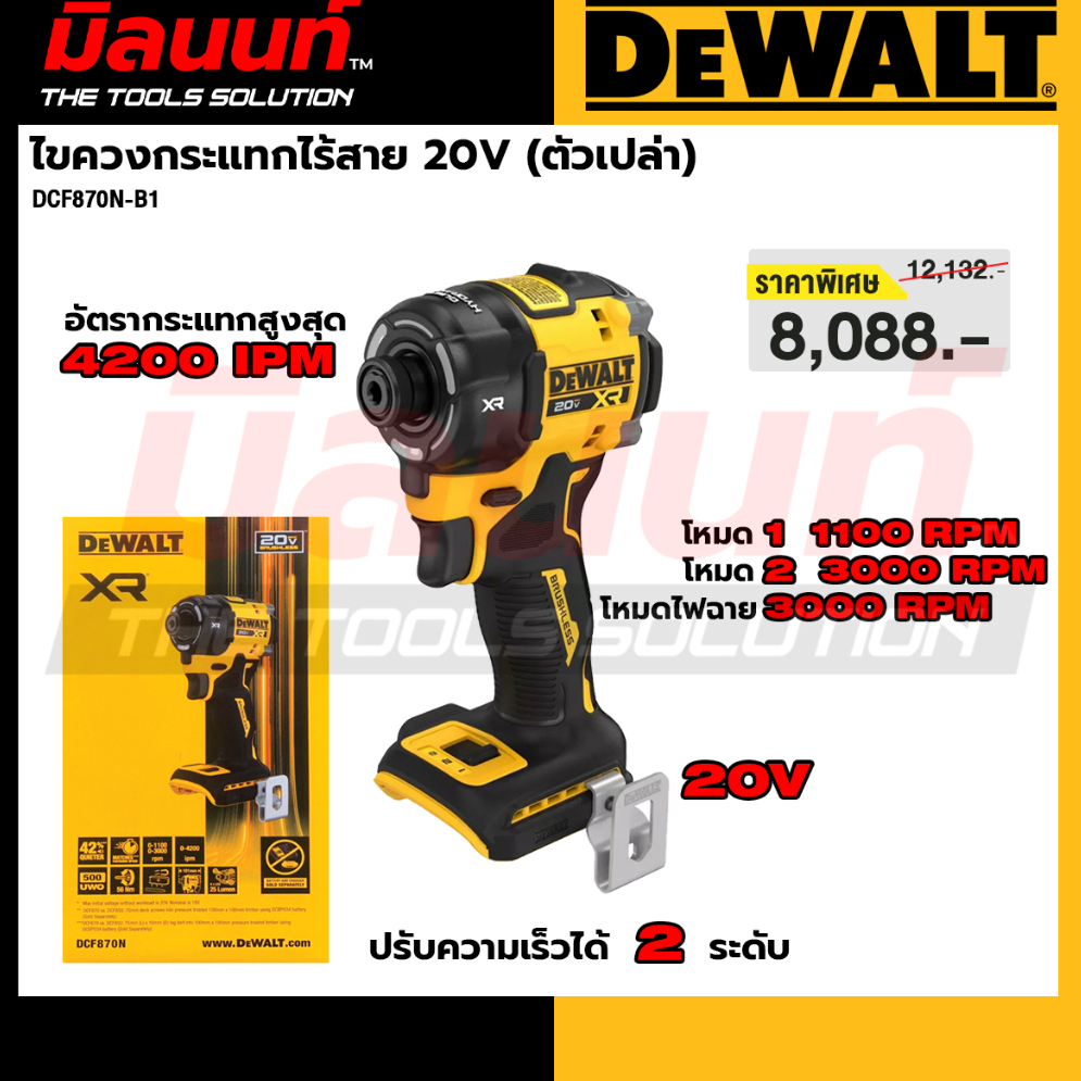 DEWALT รุ่น DCF870N-B1 ไขควงกระแทกไร้สาย 20V (ตัวเปล่า)