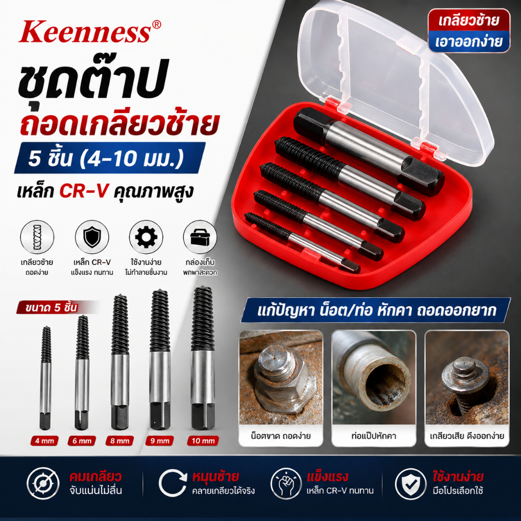 Keenness ชุดต๊าปถอดเกลียวซ้าย 5 ชิ้น (4-10 มม.) ถอดน็อตขาด ถอดท่อหักคา เหล็ก CR-V แข็งแรง ใช้งานง่าย