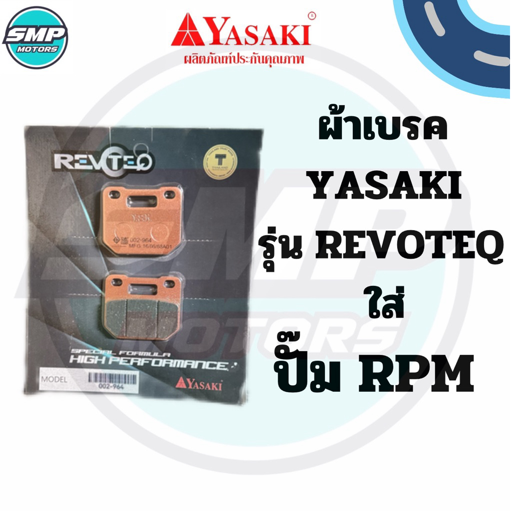ผ้าเบรคปั๊มแต่ง YASAKI รุ่น REVOTEQ ใส่ ปั๊ม RPM อาพีเอ็ม ผ้าเบรกปั้มrpm