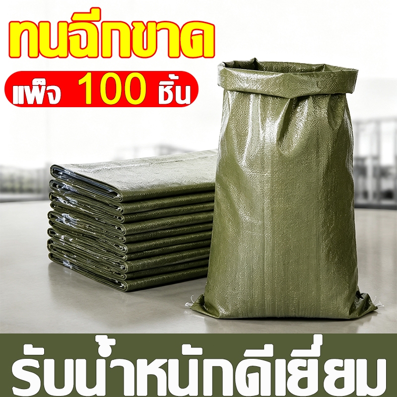ลากไปมาได้ไม่เสียหาย แพ็จ 100 ชิ้น กระสอบพลาสติ กระสอบพลาสติก กระสอบปุ๋ย ทนทานทนฉีกขาด