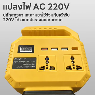 Maybuck อินเวอร์เตอร์ 21V-220V เครื่องแปลงไฟแบตเตอรี่ พร้อมหน้าจอดิจิตอล แสดงแรงดันไฟ ไฟฉาย LED USB/Type C และปลั๊กไฟ