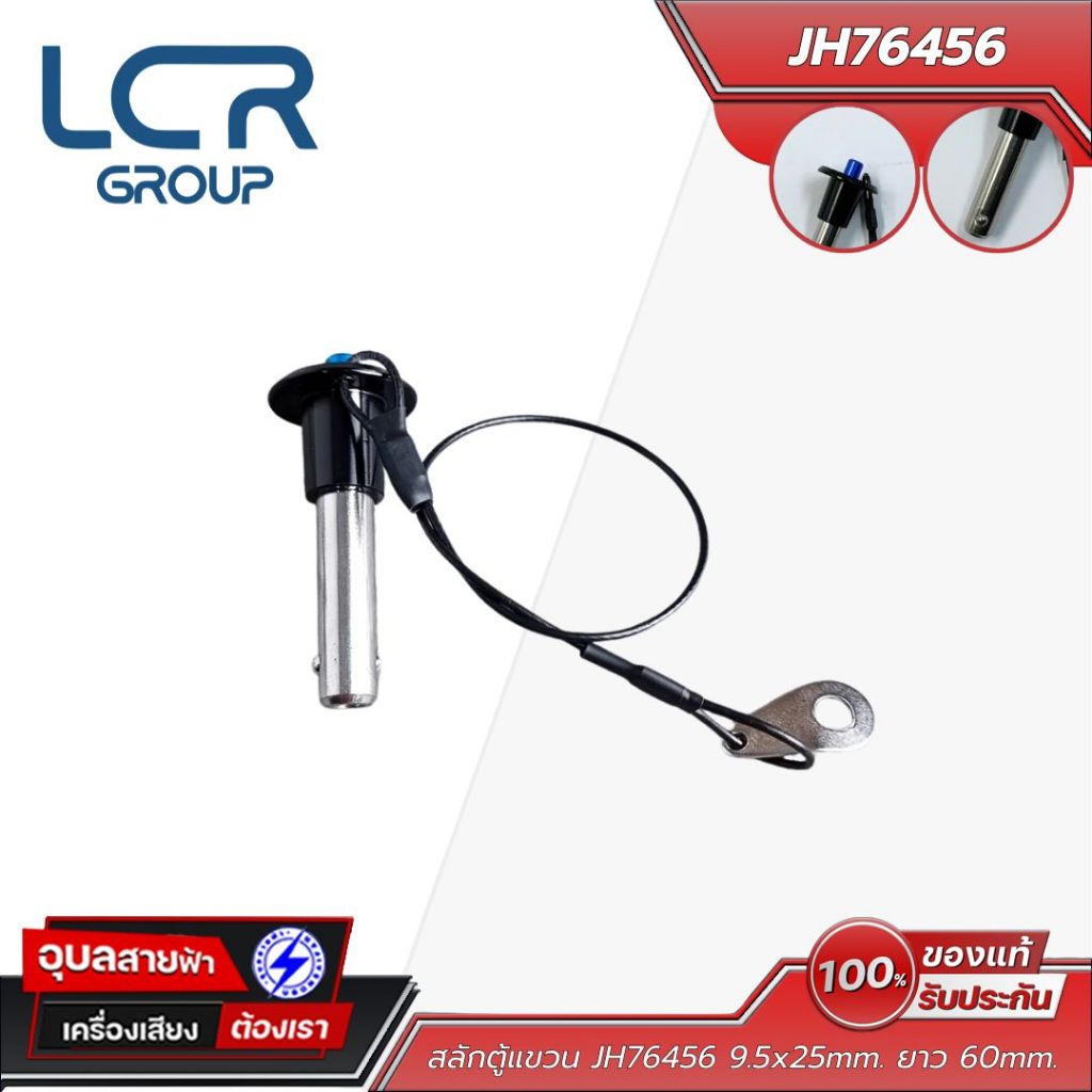 LCR Group JH76456 สลักตู้แขวน (9.5x25mm ยาว 60mm) สลักล็อกตู้แขวน สลักลำโพง อุปกรณ์ประกอบตู้ไลน์อาร์เรย์