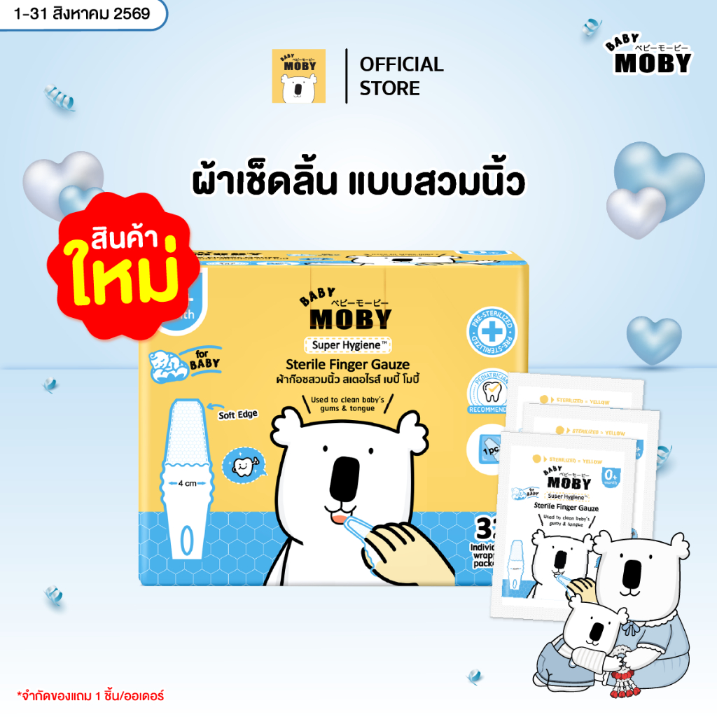 Baby Moby  ผ้าเช็ดลิ้นแบบสวมนิ้ว