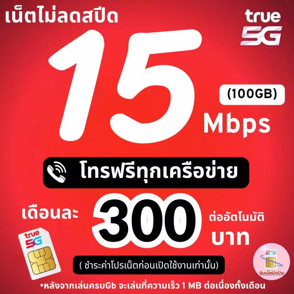 (ชำระค่าโปรเน็ตก่อนใช้งาน)ซิมโปรเทพทรู เน็ต 15Mbpsไม่อั้น +โทรฟรีทุกค่าย(จำกัดทั้งร้าน1ซิม/ท่าน)