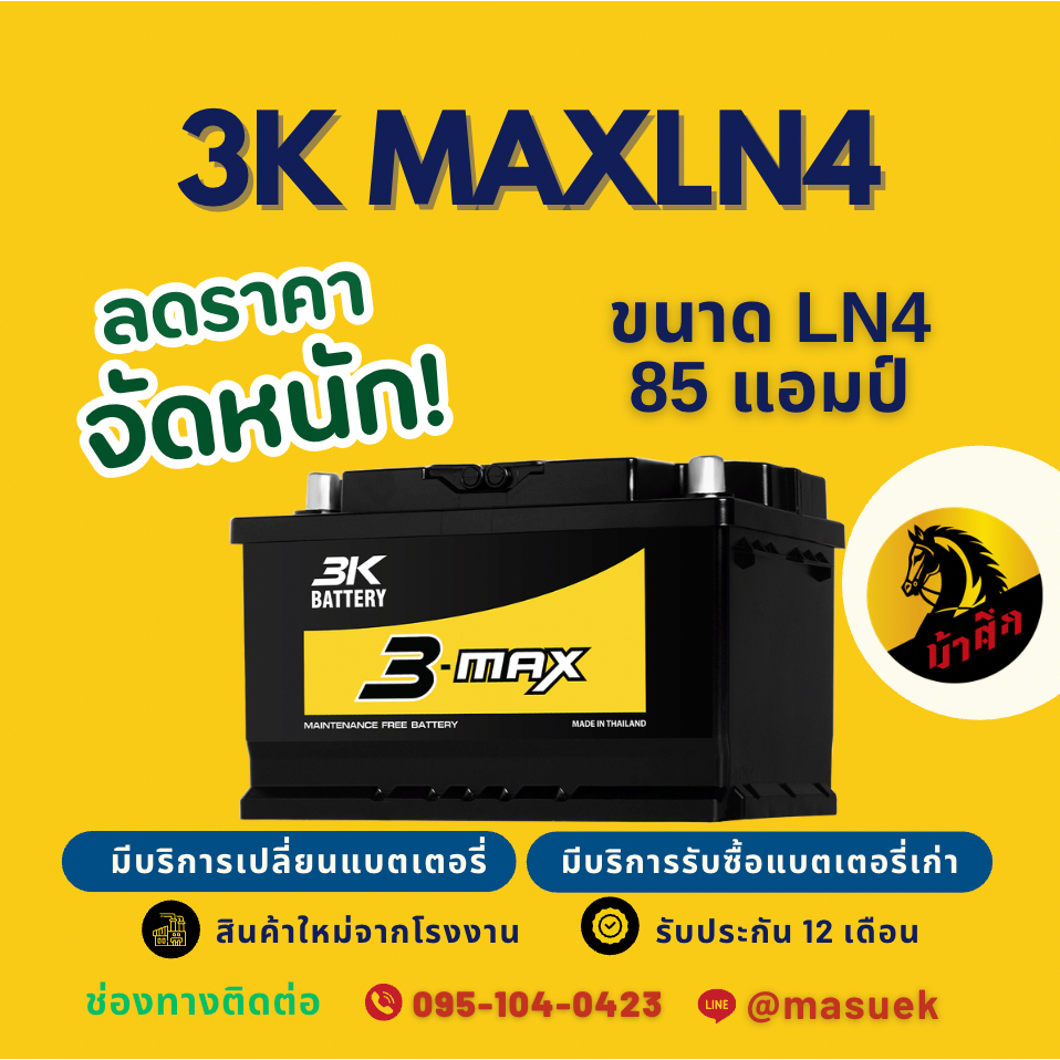 3K Battery MAXLN4-DIN85 85แอมป์ แบตกึ่งแห้ง แบตเตอรี่รถยนต์ แบตขั้วจม แบตรถเก๋ง มีรับประกัน 1 ปี