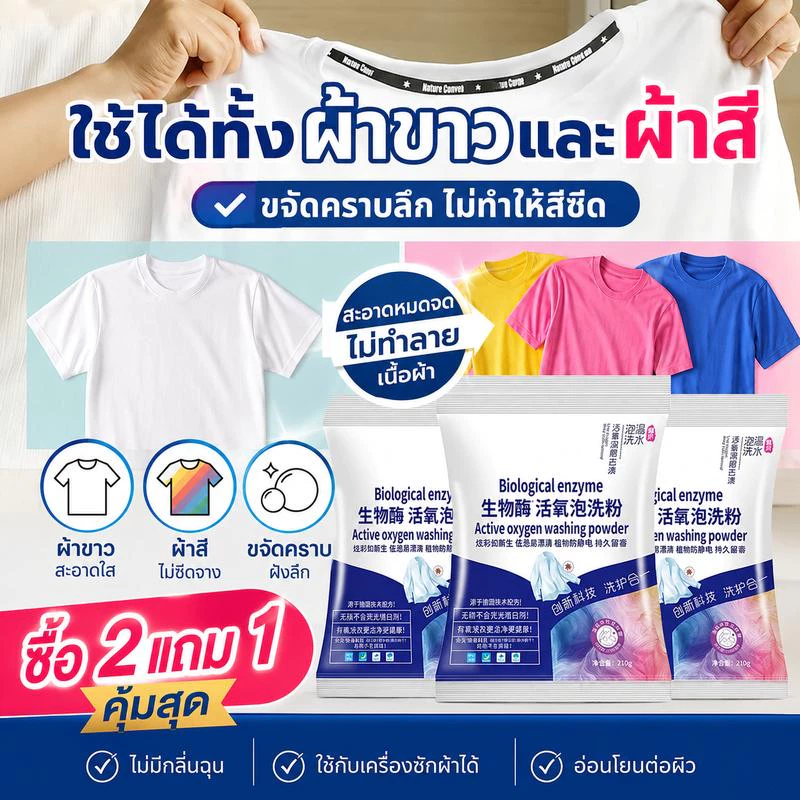 FOZU 【ซื้อ 1 แถม 2】ผงซักฟอก 2 in 1 210g น้ำยาซักผ้าขาว ฟอกขาวเสื้อผ้า ผงซักผ้าขาว สูตรเข้มข้น ขจัดคราบฝังลึก