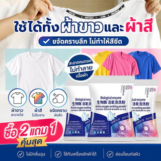 FOZU 【ซื้อ 1 แถม 2】ผงซักฟอก 2 in 1 210g น้ำยาซักผ้าขาว ฟอกขาวเสื้อผ้า ผงซักผ้าขาว สูตรเข้มข้น ขจัดคราบฝังลึก