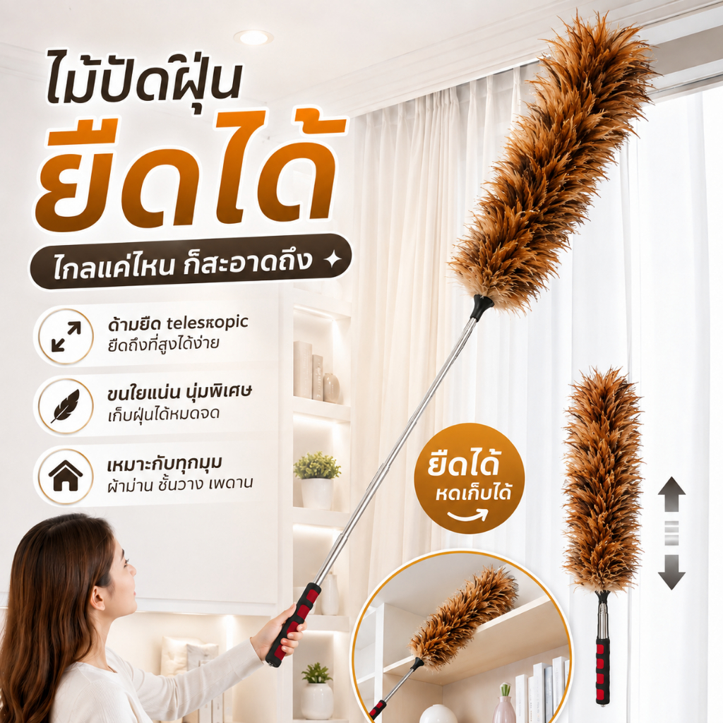 ไม้ขนไก่/ไม้ปัดฝุ่นขนแกะ เลือกแบบยืดหดได้และด้ามธรรมดา ขนนุ่ม เก็บฝุ่นดี สำหรับบ้านและรถยนต์