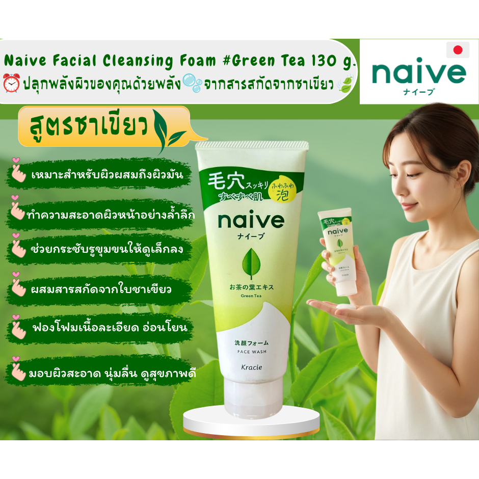 🍃โฟมล้างหน้าจากญี่ปุ่น  Kracie Naive Green Tea 🫧(ขนาดปกติ 130 กรัม)