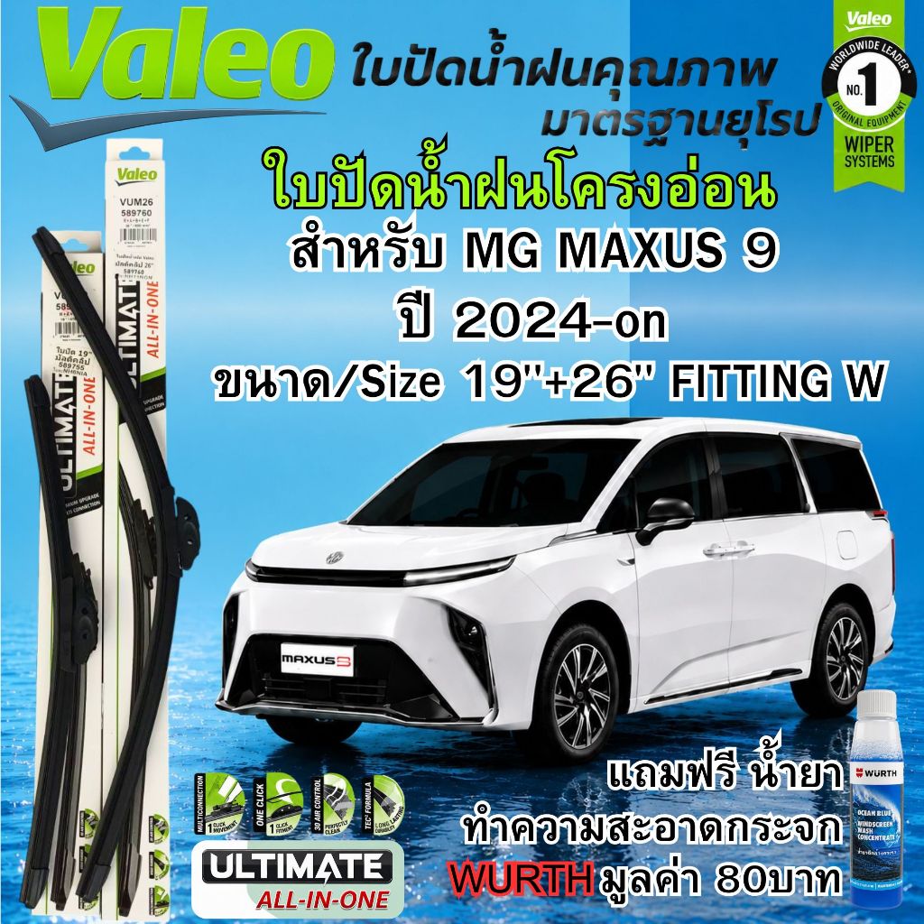 ใบปัดน้ำฝน  MG MAXUS 9 ปี 2024-ON ขนาด 19"+26" ยี่ห้อ Valeo ULTIMATE ALL-IN-ONE 1 คู่ + น้ำยาฉีดกระจ