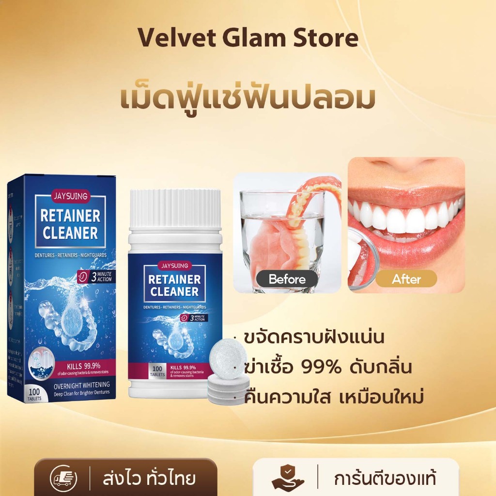 Jaysuing เม็ดฟู่ล้างรีเทนเนอร์ เม็ดฟู่แช่ฟันปลอม เม็ดทำความสะอาดฟันปลอม ลดกลิ่น ฆ่าเชื้อ