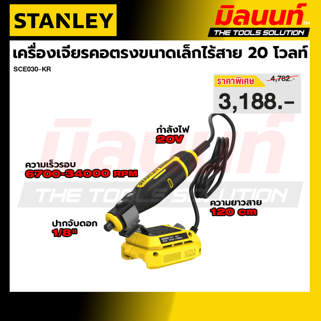 STANLEY รุ่น SCE030-KR เครื่องเจียรคอตรงขนาดเล็กไร้สาย 20 โวลท์