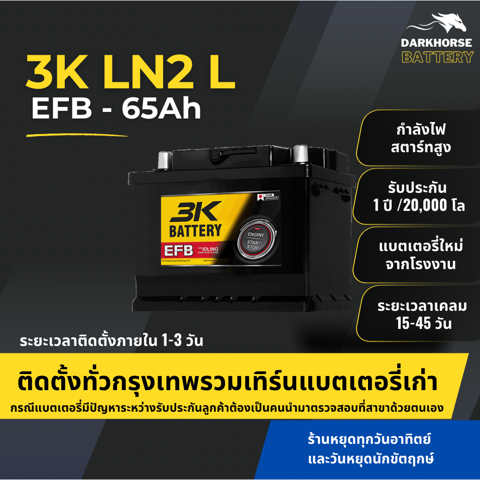(มีติดตั้งพร้อมเทิร์น) แบตเตอรี่รถยนต์ 3K LN2 DIN65 EFB (ขั้วจม L) 65Ah | เหมาะกับ City Turbo | รับป