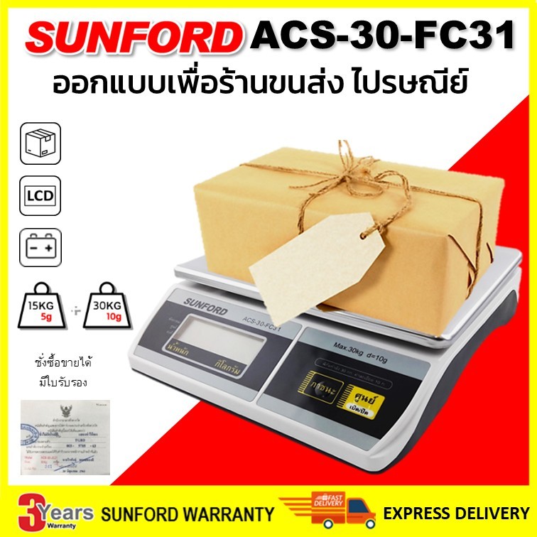 เครื่องชั่งดิจิทัล Sunford ACS-30-FC31 พิกัด 30kg/10g มีใบรับรอง