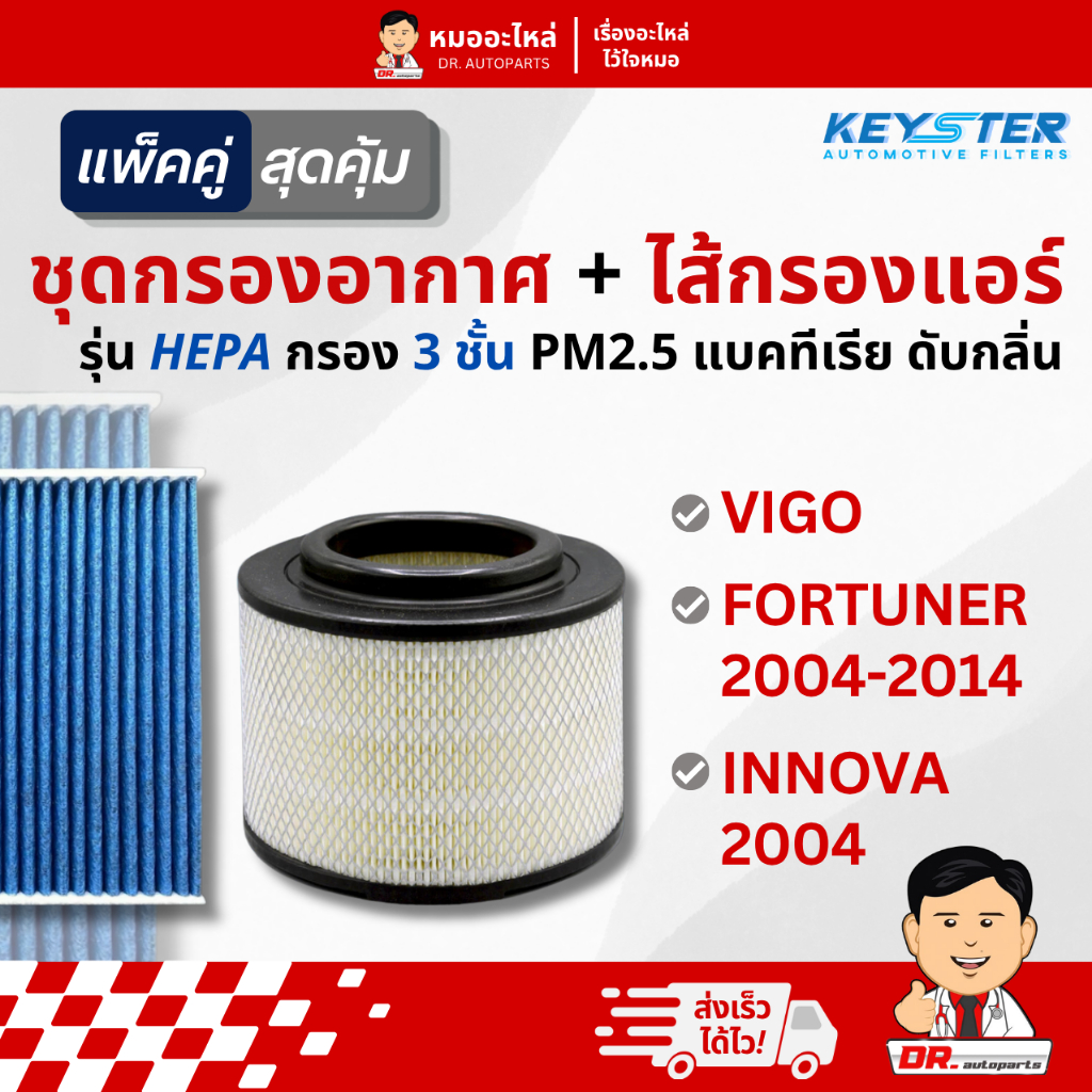 Keyster [แพ็คคู่] กรองอากาศ + ไส้กรองแอร์ HEPA PM2.5 Vigo, Fortuner, Innova #0C010+06080