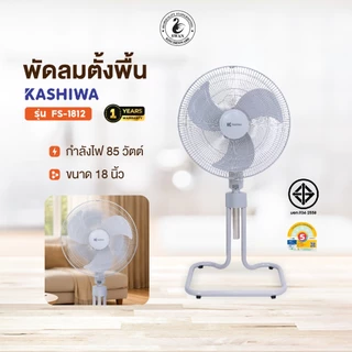 Kashiwa พัดลมตั้งพื้น รุ่น FS-1812 ขนาด 18 นิ้ว พัดลมขนาด18นิ้ว พัดลมโรงงาน