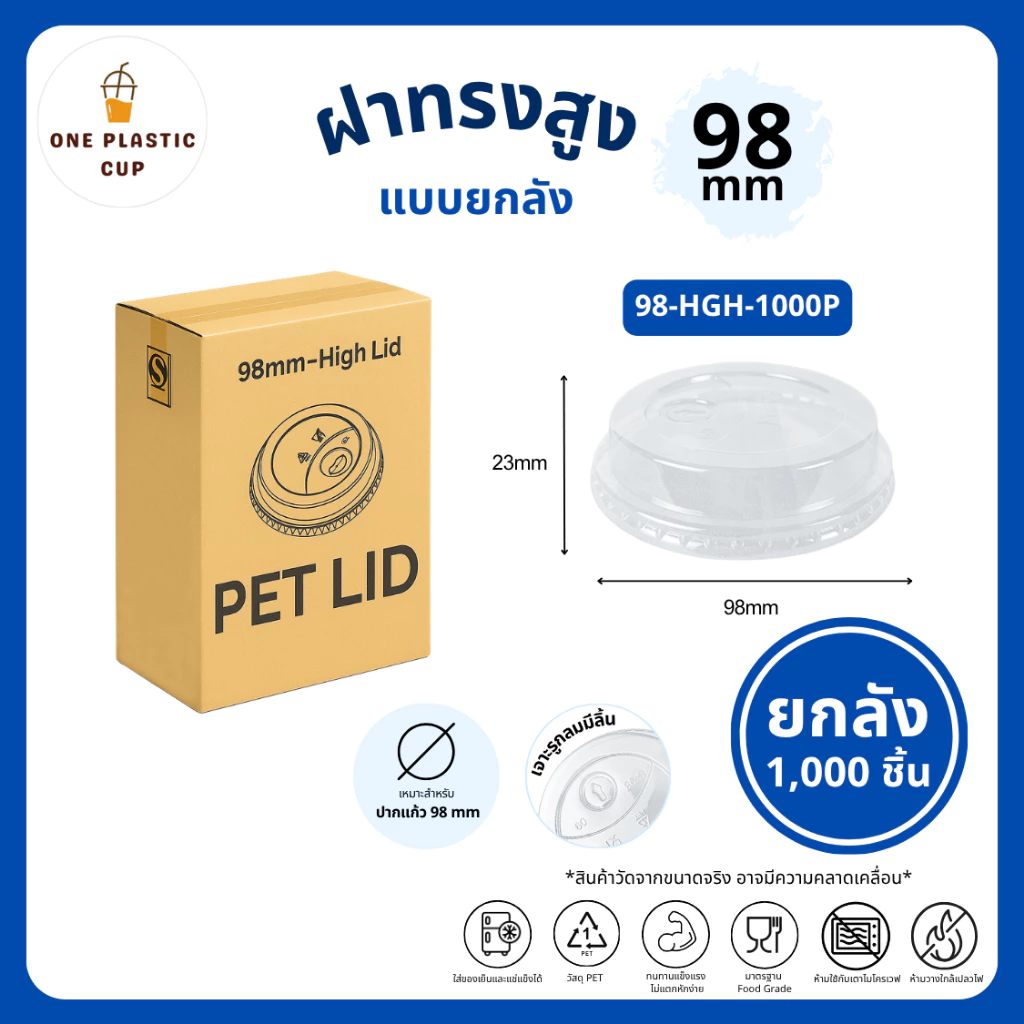 คุ้มสุด!! (1000 ชิ้น/ลัง) ฝาทรงสูง HGH ปาก 98 mm เจาะรูกลมมีลิ้น เนื้อพลาสติก PET ป้องกันการหกได้ดี แบบยกลัง
