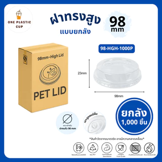คุ้มสุด!! (1000 ชิ้น/ลัง) ฝาทรงสูง HGH ปาก 98 mm เจาะรูกลมมีลิ้น เนื้อพลาสติก PET ป้องกันการหกได้ดี แบบยกลัง
