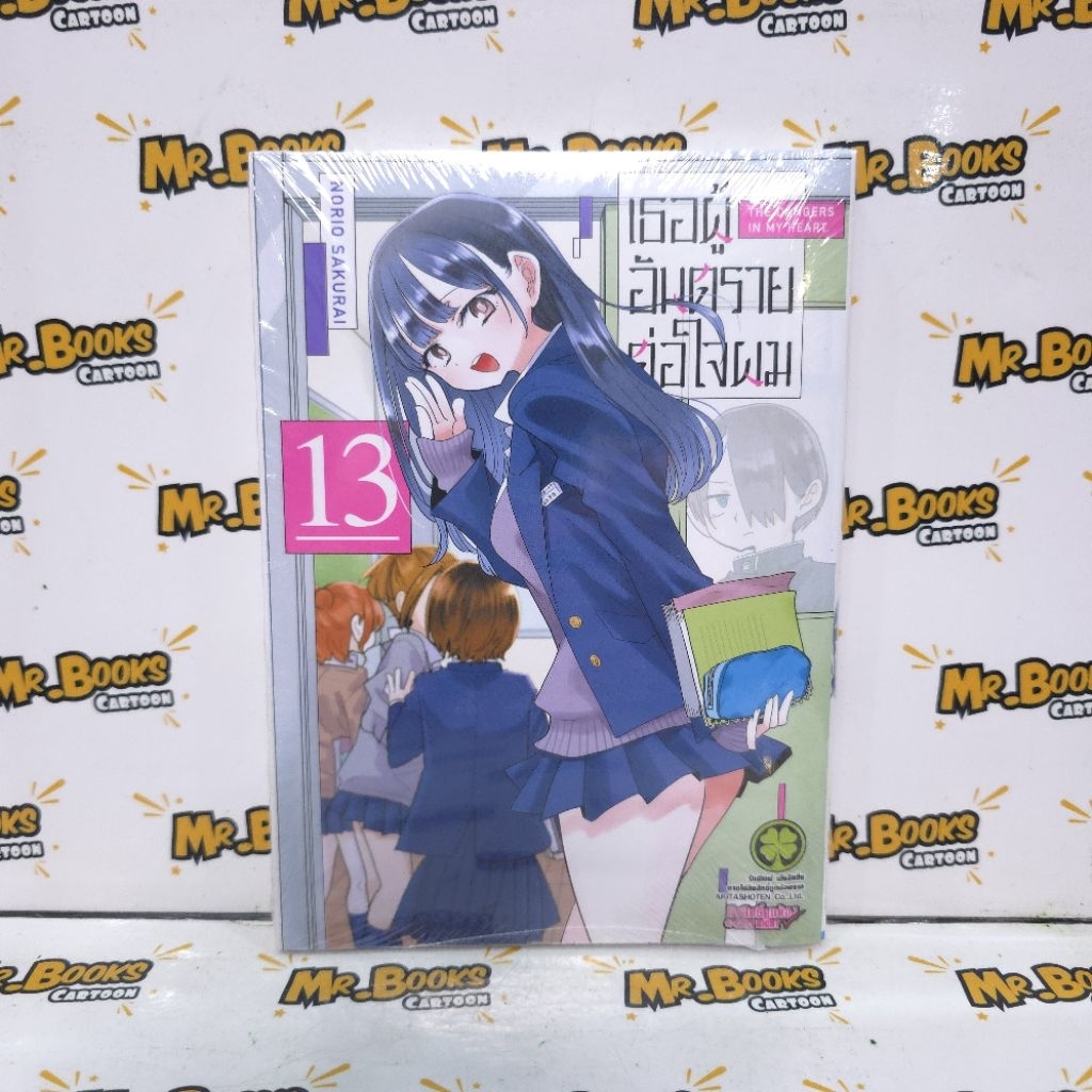เธอผู้อันตรายต่อใจผม เล่ม 1-13 (แยกเล่ม)