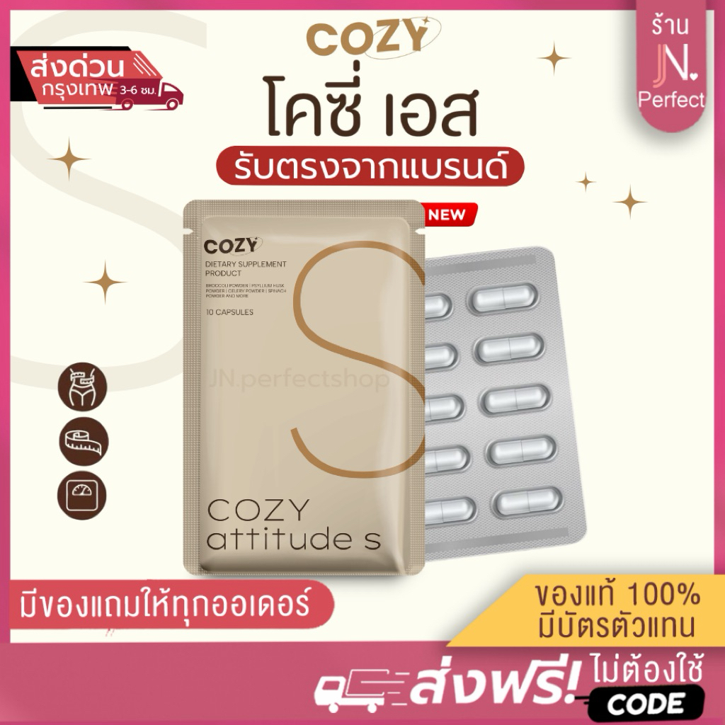 โคซี่ Cozy🤎พร้อมส่ง [📍ส่งด่วนในวัน | มีบัตรตัวแทน‼️] โคซี่ แพ็คเกจใหม่ Cozy attitude S