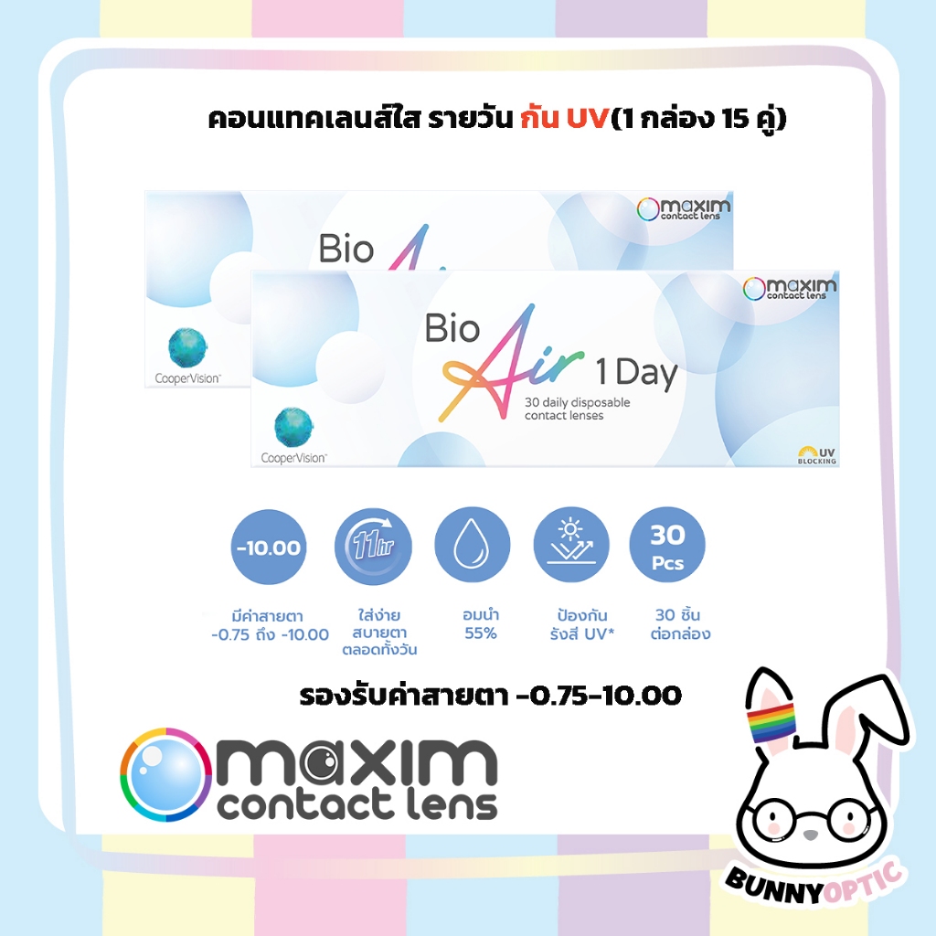 สั่ง 1แถม 1 Bio Air 1 Day ชื่อเดิม Biomedic คอนแทคเลนส์รายวัน 15 คู่ 30 ชิ้น
