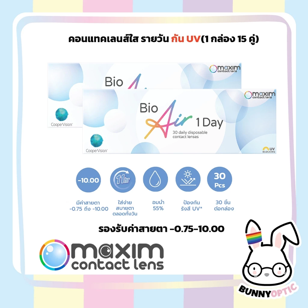 สั่ง 1แถม 1 Bio Air 1 Day ชื่อเดิม Biomedic คอนแทคเลนส์รายวัน 15 คู่ 30 ชิ้น