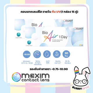 สั่ง 1แถม 1 Bio Air 1 Day ชื่อเดิม Biomedic คอนแทคเลนส์รายวัน 15 คู่ 30 ชิ้น